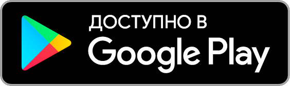 Доступно в Google Play